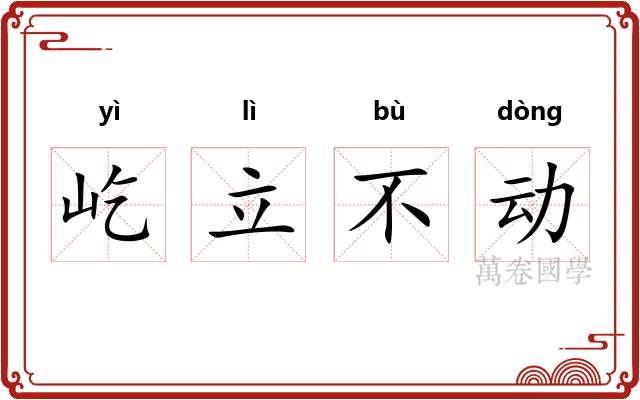 屹立不动