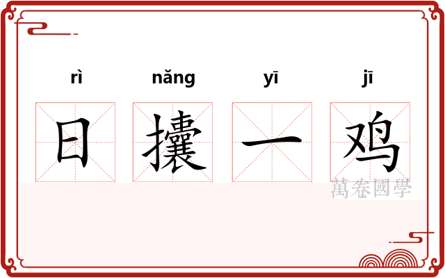日攮一鸡