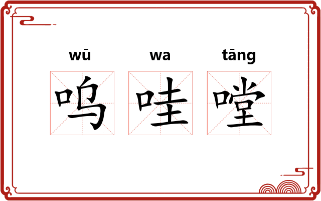 呜哇嘡