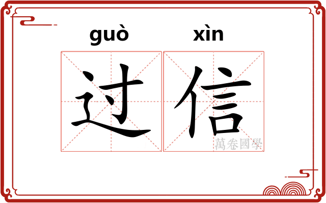 过信 过信
