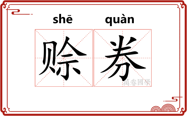 赊券