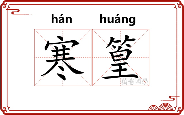 寒篁