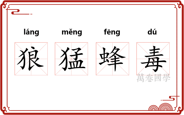 狼猛蜂毒