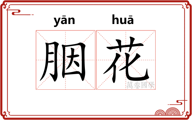 胭花 胭花