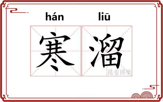 寒溜
