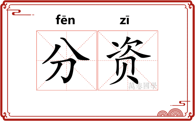 分资 分资
