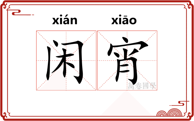闲宵