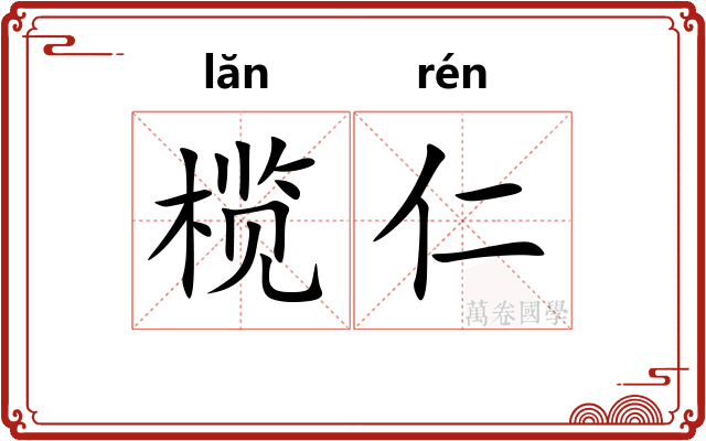 榄仁