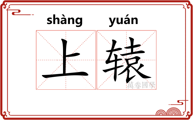 上辕