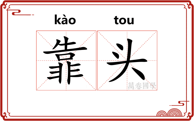 靠头