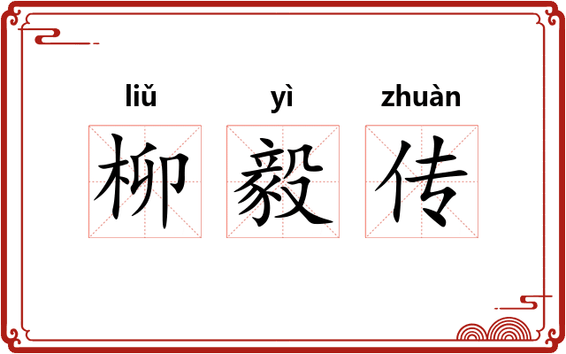 柳毅传 柳毅传