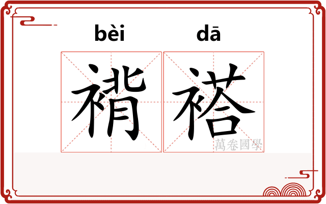 褙褡