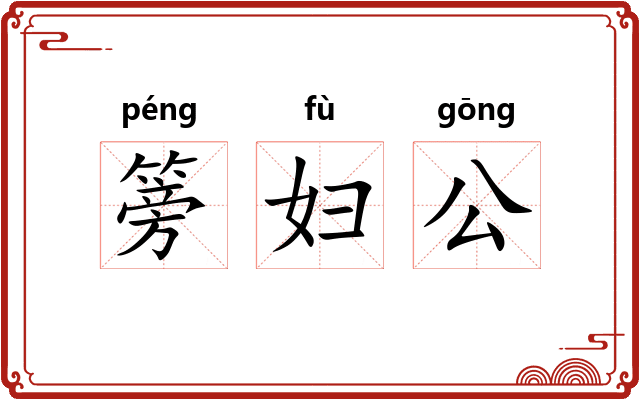 篣妇公 篣妇公