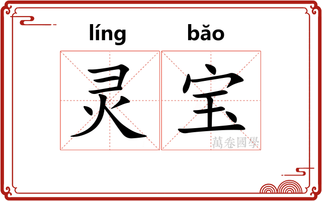 灵宝