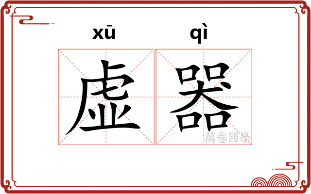 虚器