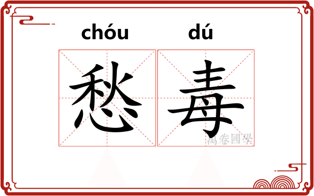 愁毒