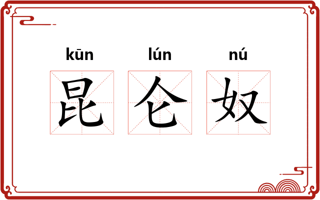 昆仑奴