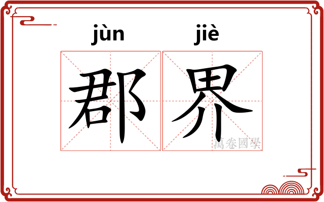 郡界 郡界