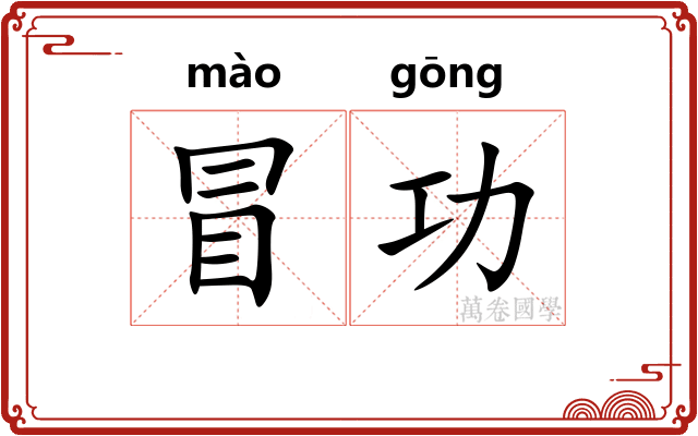 冒功 冒功