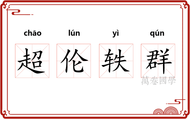 超伦轶群