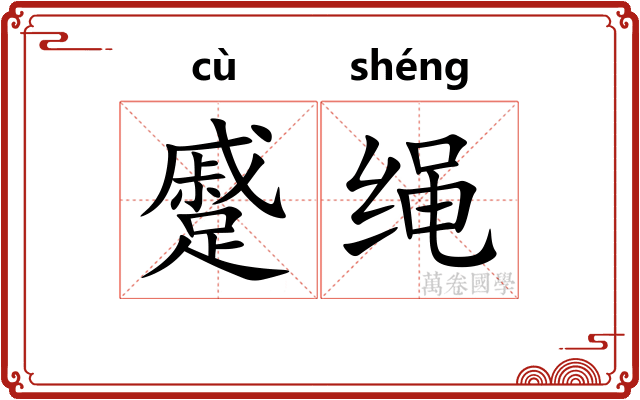 蹙绳