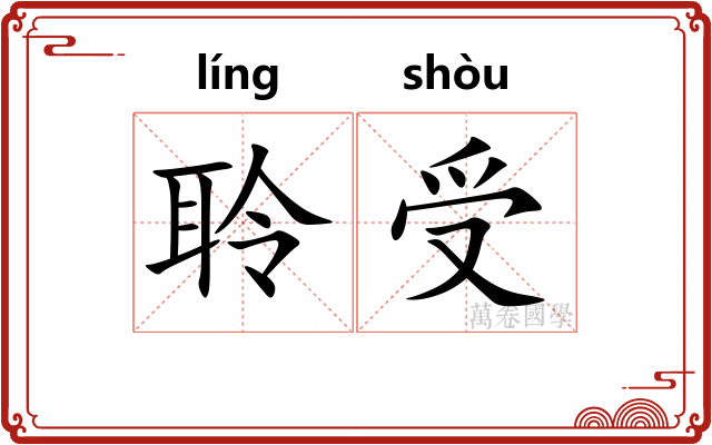 聆受