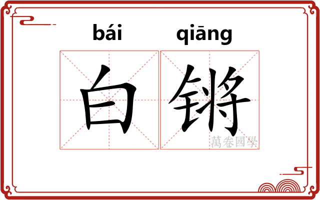 白锵