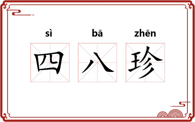 四八珍 四八珍