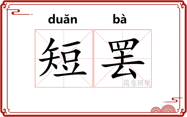 短罢