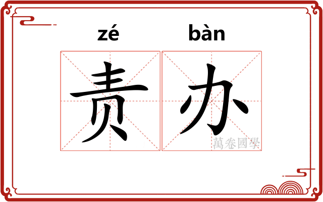 责办