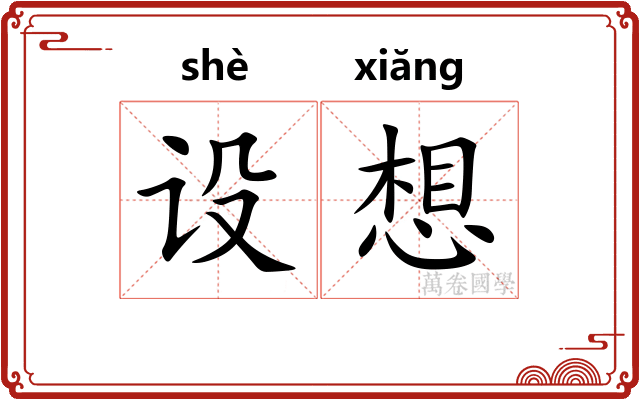 设想 设想