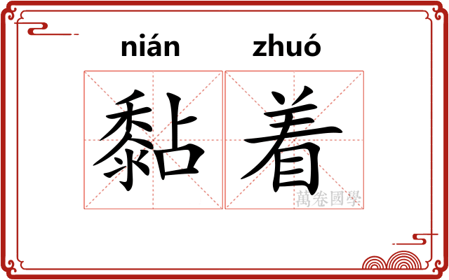 黏着 黏着