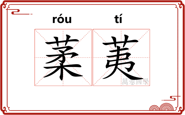 葇荑