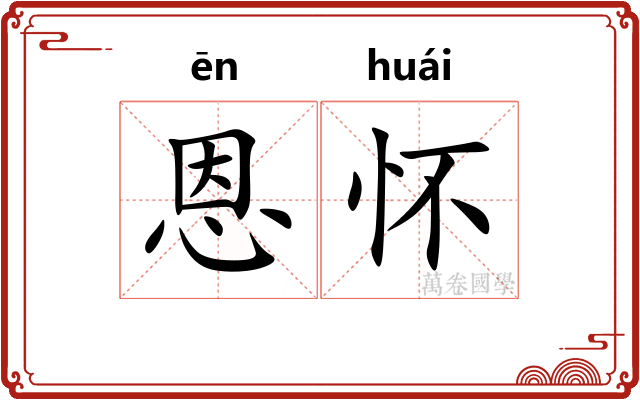 恩怀