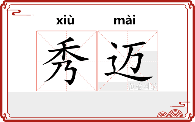 秀迈