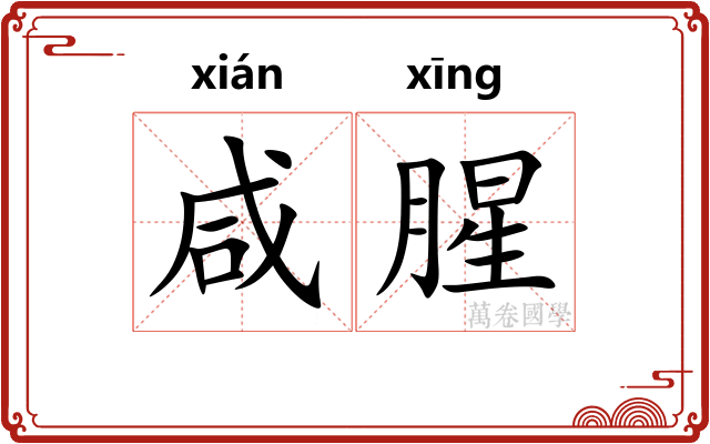 咸腥