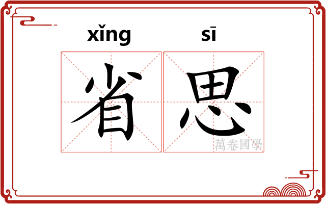 省思
