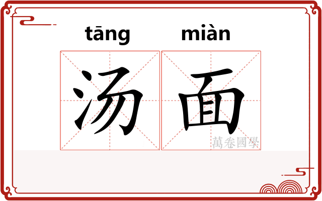 汤面 汤面