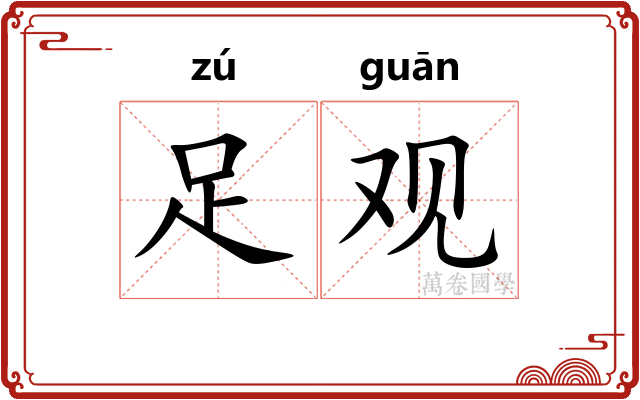 足观 足观