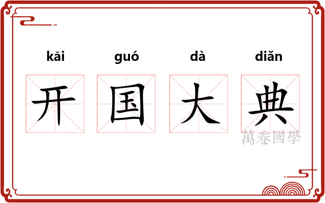开国大典