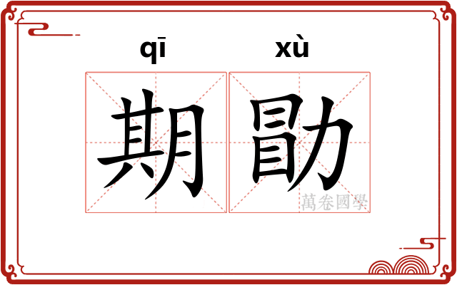 期勖