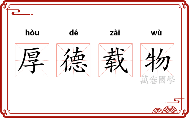 厚德载物
