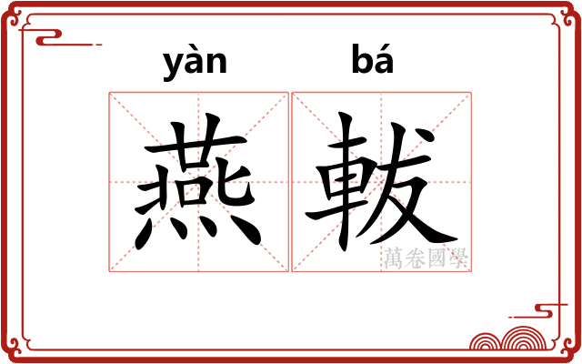 燕軷