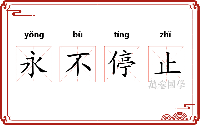 永不停止 永不停止