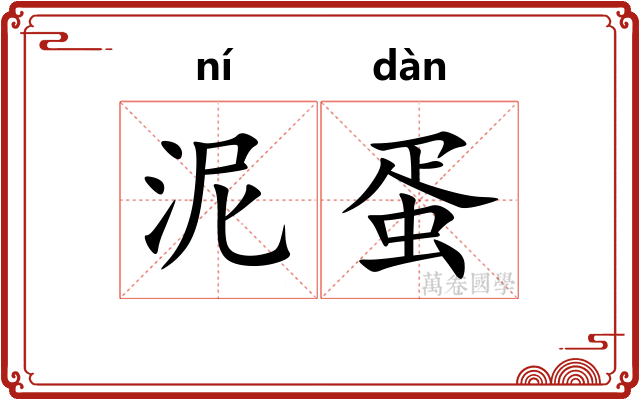 泥蛋