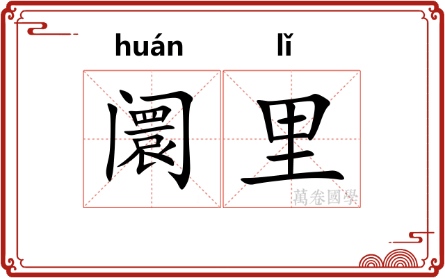 阛里