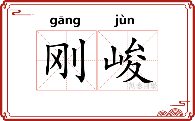 刚峻