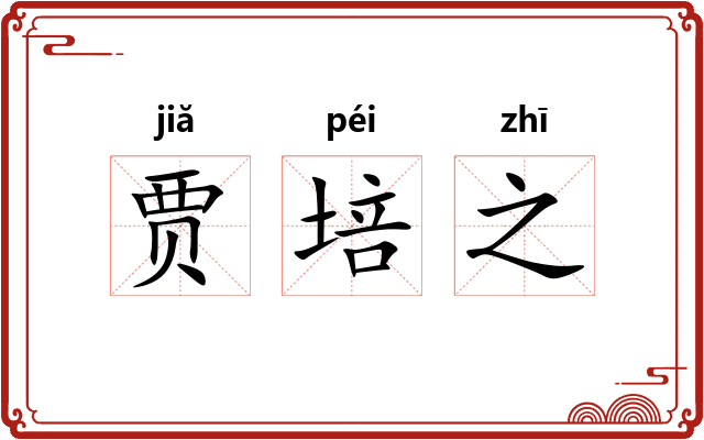 贾培之