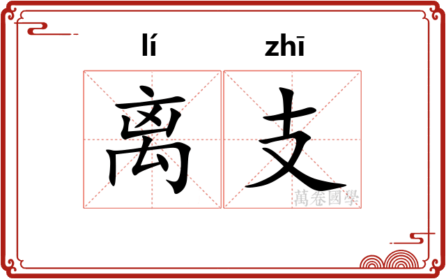 离支