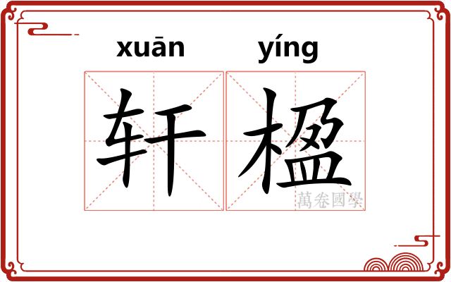 轩楹